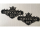 Адресная табличка Корона
