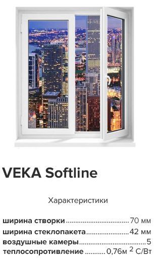 Профиль VEKA Softline