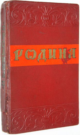 Родина. Сборник высказываний русских писателей о Родине. М.: ГИХЛ. 1949г.