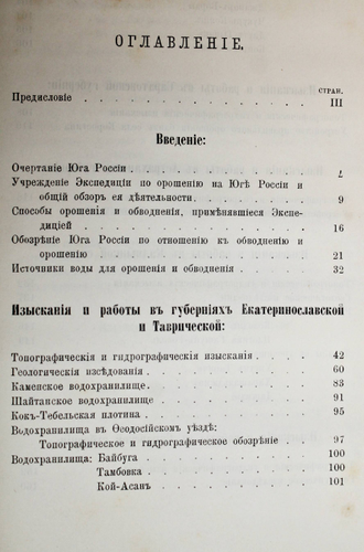 Жилинский И.И.  Очерк работ по орошению на юге России и Кавказе. СПб.: Тип. В.С.Балашева, 1892.