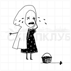 штамп Красная шапочка плачет