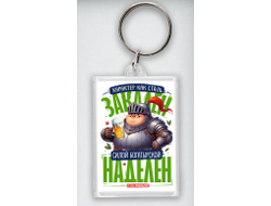 Брелок акриловый #4 на 23 февраля