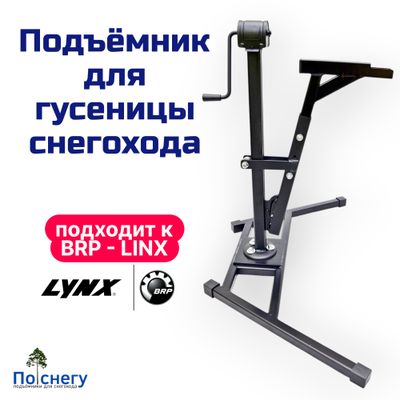 ПОДЪЁМНИК ДЛЯ ГУСЕНИЦЫ СНЕГОХОДА (Второй Вариант)