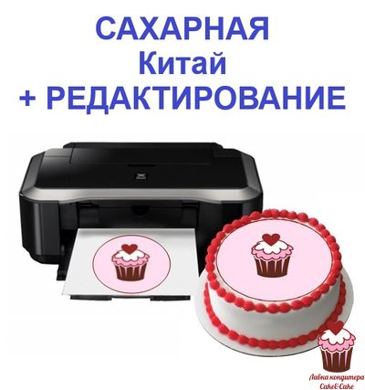 Печать на сахарной бумаге Decoland Китай + РЕДАКТИРОВАНИЕ макета, А4