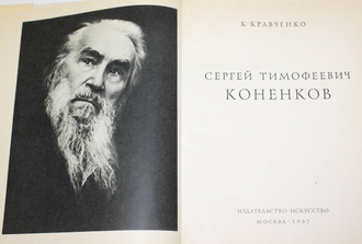 Кравченко К. Сергей Тимофеевич Коненков. М.: Искусство. 1967г.