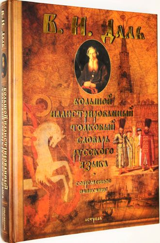 Даль В.И. Большой иллюстрированный толковый словарь русского языка: современное написание. М.: Астрель.  2007г.