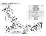 ТСУ Leader Plus для Nissan X-Trail T31 (2007-2015), N103-FC / N103-F