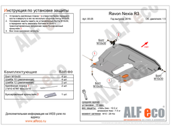 Ravon Nexia R3 2016- V-all Защита картера и КПП (Сталь 2мм) ALF0505ST