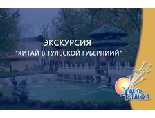Экскурсия &quot;Китай в Тульской губернии&quot;