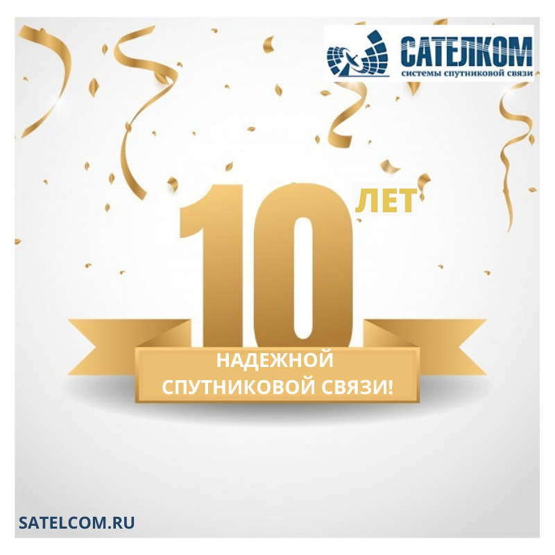 Юбилей 10 лет