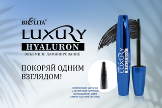 Тушь для ресниц HYALURON Объемное ламинирование, черная LUXURY, 12 мл