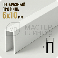 П-образный бордюр-вставка из алюминия 6х10 мм. NEEXY PV85-41 SW Муар белый 2.7 м.