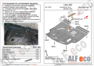 Lifan X60 2012- V-1,8 Защита картера и КПП (Сталь 1,5мм) ALF3505ST