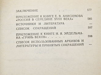 В борьбе за власть: Страницы политической истории России XVIII века. М.: Мысль. 1988г.