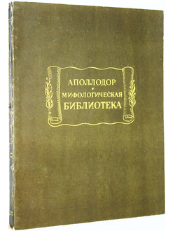 Аполлодор. Мифологическая библиотека. Л.: Наука. 1972г.