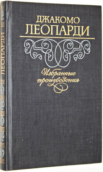 Леопарди Дж. Избранные произведения. М.: Худ. лит. 1989г.