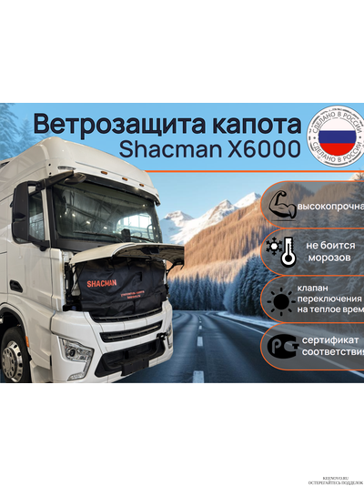 Ветрозащита капота Грузовик Shacman X6000