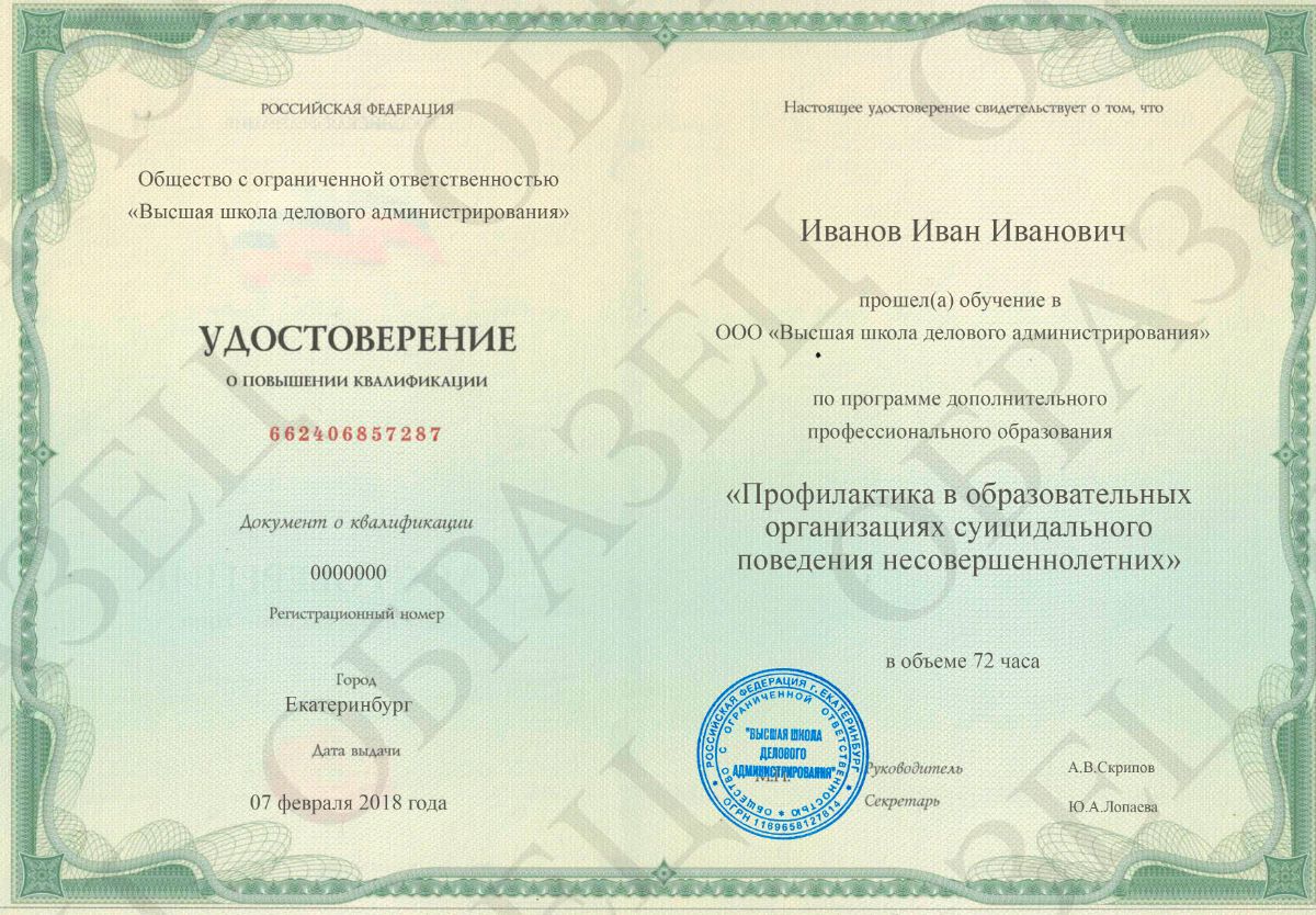 курсы повышения квалификации, профилактика, ФГОС, суицидальное поведение, несовершеннолетние Образец удостоверения о повышении квалификации