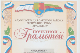 Почетная грамота администрации Сакского района Республики Крым  за I место по итогам муниципального тура Республиканского этапа Всероссийского конкурса &quot;Учитель года России&quot; в 2019 году
