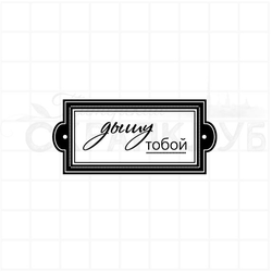 Штамп в рамке Дышу тобой