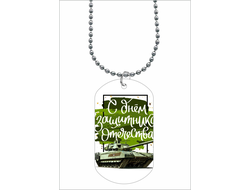 Жетон, кулон на 23 февраля №4