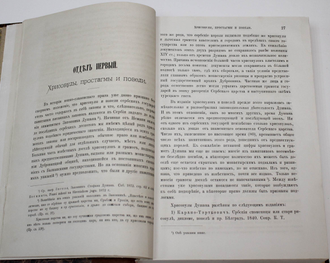 Флоринский Т. Памятники законодательной деятельности Душана, царя сербов и греков. Киев: Типо-лит. унив-та Св.Владимира, 1888.