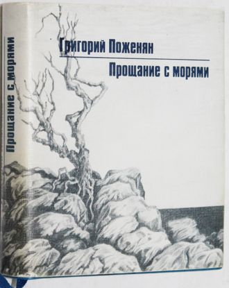 Поженян Г. Прощание с морями. Стихотворения. Рис. А.П.Платонова. М.: Книга. 1990г.