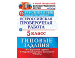 ВПР Русский язык 5кл. 15 вариантов. Типовые задания /Дощинский (Экзамен)