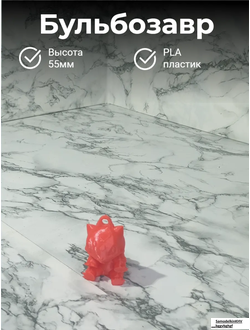 Брелок Бульбозавр