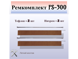Ремкомплект на запайщик пакетов PFS, FS-300 (2шт)