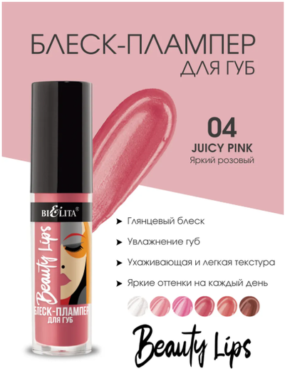 Блеск-Плампер для губ  5 мл БЕЛИТА Beauty Lips