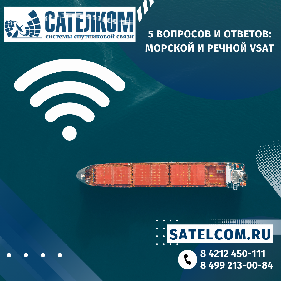 Морской и Речной VSAT