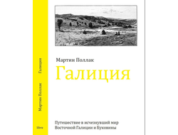 Галиция. Мартин Поллак