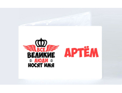 Обложка на зачетную книжку #10 Артём