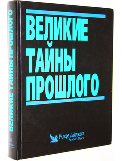 Великие тайны прошлого. ИД Ридерз Дайджест 1998г.