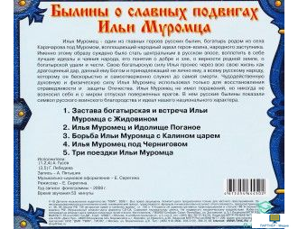 CD Былины о славных подвигах Ильи Муромца