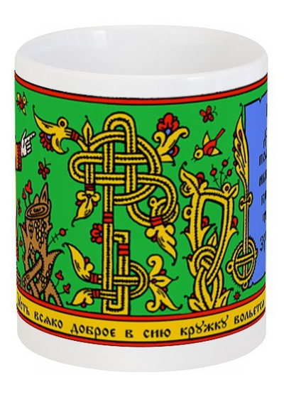 Кружка с волховским заговором цветная