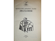 Два камня. Белорусские народные сказки. Минск: Валев. 1992г.