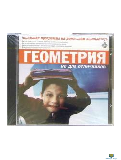 CD Геометрия не для отличников (CD-ROM)