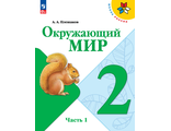 Плешаков (Школа России) Окружающий мир Учебник 2 кл в двух частях (Комплект) (Просв.)