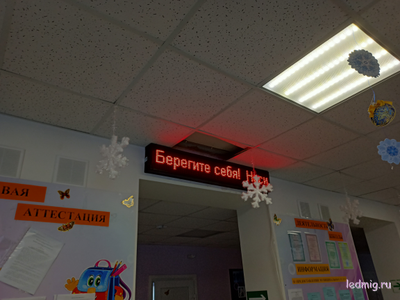 Электронное табло «бегущая строка» 210*1330 красные диоды