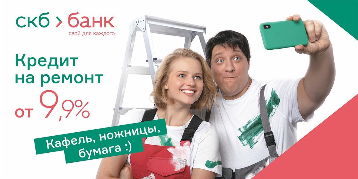 Фредом банк кредит. Реклама банков. СКБ банк. Реклама СКБ банка. Реклама кредита.