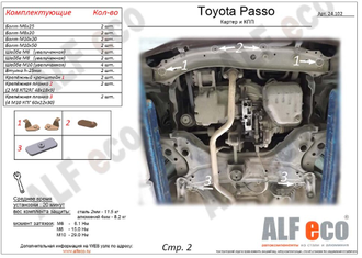 Toyota Passo (XC10) 2004-2010 V-1,0 2WD Защита картера и КПП (Сталь 2мм) ALF24102ST