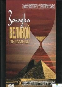 DVD  Загадка великой пирамиды ( док.фильм по истории Древнего Египта)