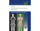 Атлас секционной анатомии человека. Костно-мышечная система. Мёллер Т.Б., Райф Э. &quot;МЕДпресс-информ&quot;. 2018