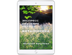 Экспресс обучение методу Витаномика