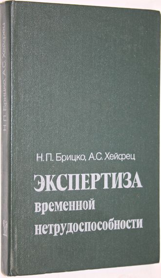 Брицко Н. П. Хейфец А. С. Экспертиза временной нетрудоспособности. Сборник нормативных документов с комментариями. М.: Медицина. 1988г.