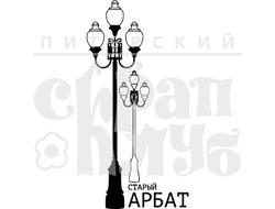 штамп "Старый Арбат"