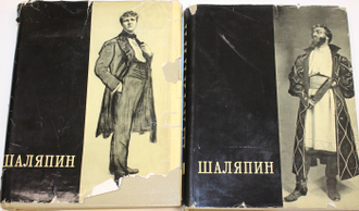 Шаляпин Ф.И. Сборник. Том 1 и 2. М.: Искусство. 1959-1960г.