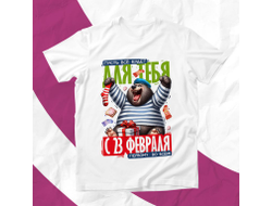 Футболка #19 на 23 февраля